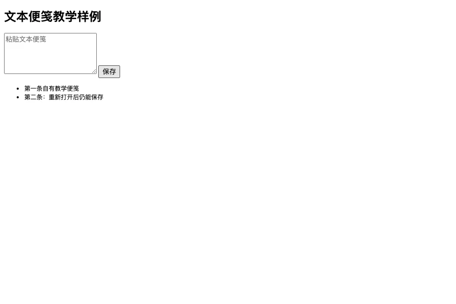 浏览器扩展中两条已保存的教学便笺