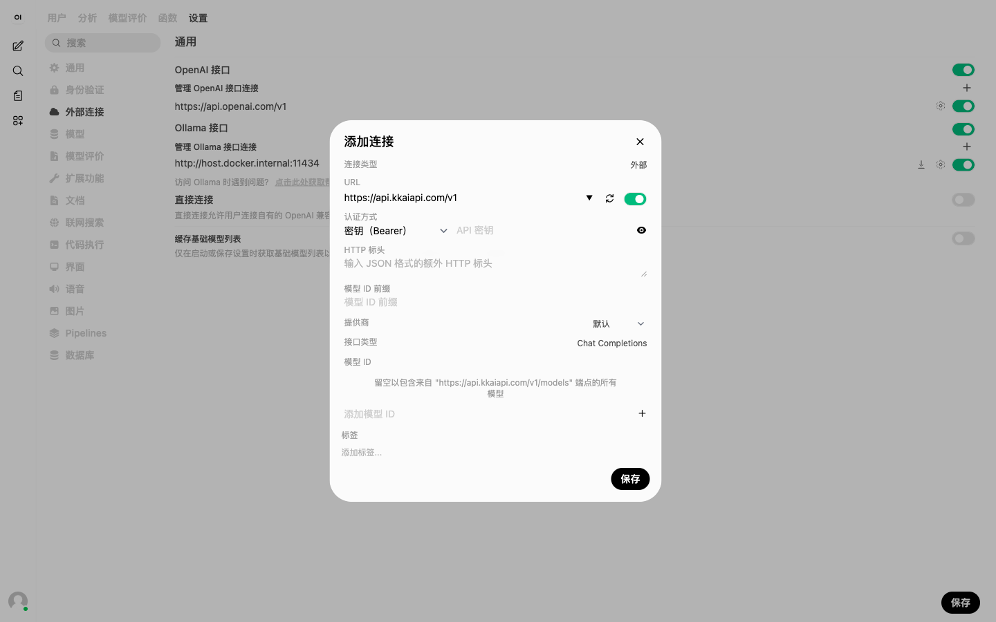 Open WebUI 管理员设置的外部连接页,添加连接对话框已打开:URL 填 https://api.kkaiapi.com/v1,认证方式为密钥(Bearer),模型 ID 提示留空即从 /v1/models 端点自动拉取全部模型